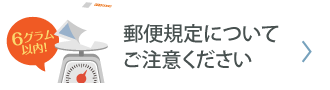 郵便規定についてご注意ください