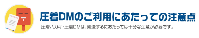 圧着DMのご利用にあたっての注意点