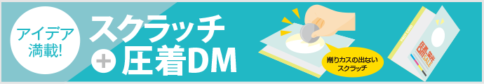 スクラッチ圧着DM