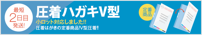圧着はがき V型