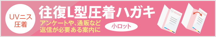 往復L型・圧着はがきDM