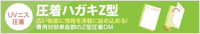 圧着はがきZ型