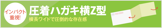 圧着はがき横Z型
