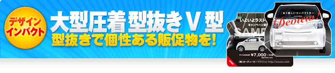 大型圧着 型抜きV型