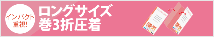 ロングサイズ圧着DM 巻３折