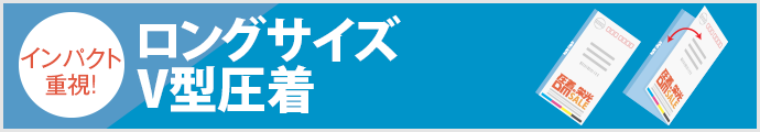 ロングサイズ圧着DM V型