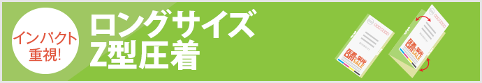ロングサイズ圧着DM Z型