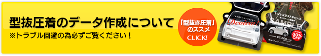 型抜き圧着のデータ作成について