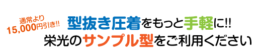 型抜き圧着サンプル型テンプレート