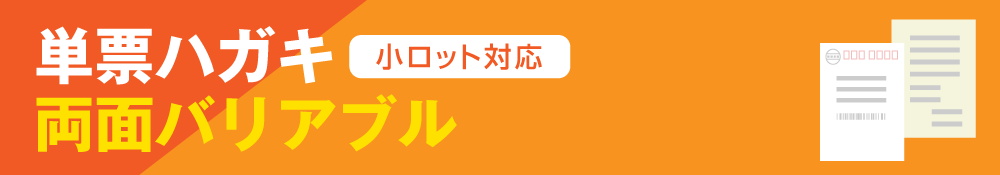 単票ハガキ・両面バリアブル