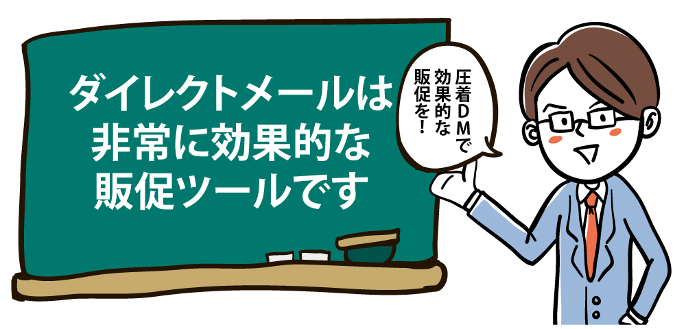 圧着DMは効果的な販促ツール