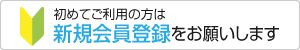 新規会員登録