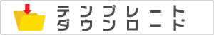 テンプレートダウンロード