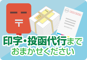 印字・投函代行までおまかせください