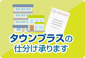 タウンプラスの仕分け承ります