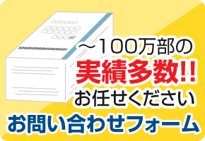 １００万部の実績多数お任せくださいお問い合わせフォーム