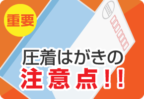 圧着はがきの注意点