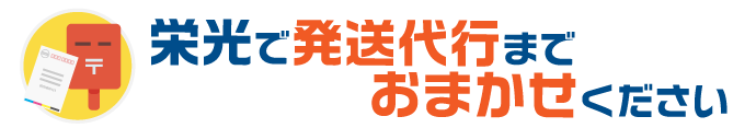 栄光で発送代行までおまかせください