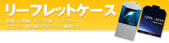 リーフレットケース