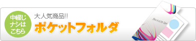リーフレットケース