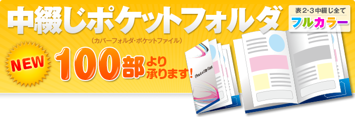 ポケットフォルダ