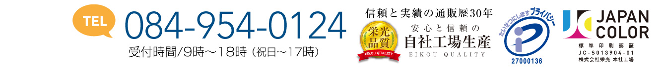 電話番号084-954-0124 信頼と実勢の通販歴３０年 安心の栄光品質・自社工場生産