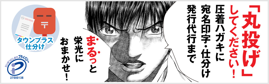 圧着DMの栄光で発送代行までおまかせください