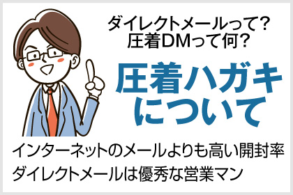 圧着はがき（ハガキ）について