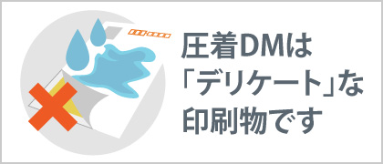 圧着DM（圧着ハガキ）は「デリケート」な印刷物です