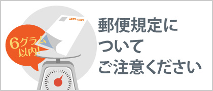 郵便規定についてご注意ください
