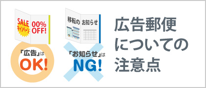 「広告郵便」についての注意点！
