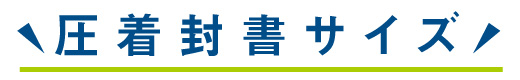 圧着封書・サイズ一覧