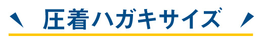 圧着はがき(ハガキ)・サイズ一覧