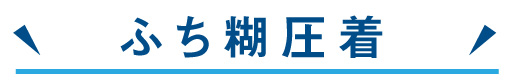 ふち糊圧着