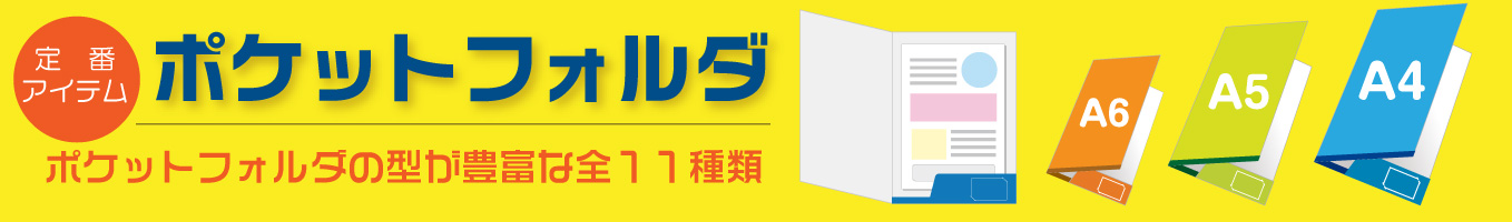 ポケットフォルダー