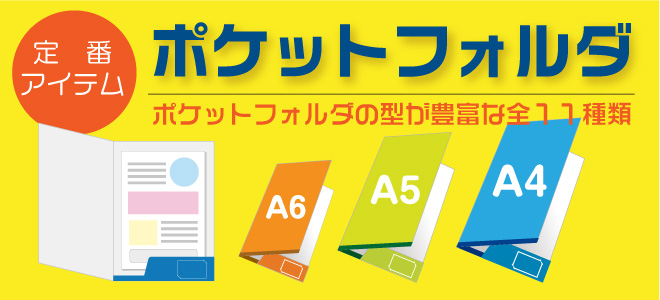 ポケットフォルダー