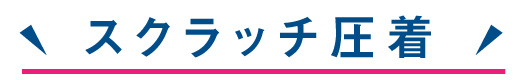 スクラッチ+V型圧