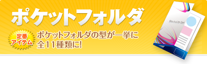 ポケットフォルダ