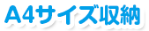 A4サイズ収納