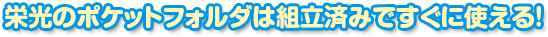 ポケットフォルダは組立済みですぐに使える！