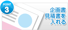 企画書見積書を入れる