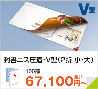 封書ニス圧着V型（2折 小・大）