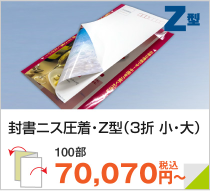封書ニス圧着Z型（3折 小・大）