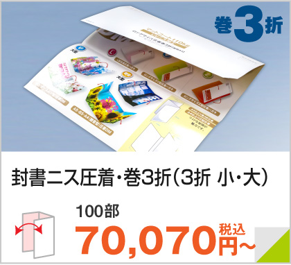 封書ニス圧着巻3折（3折 小・大）