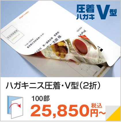 圧着はがき(ハガキ)DM・V型（二つ折り）