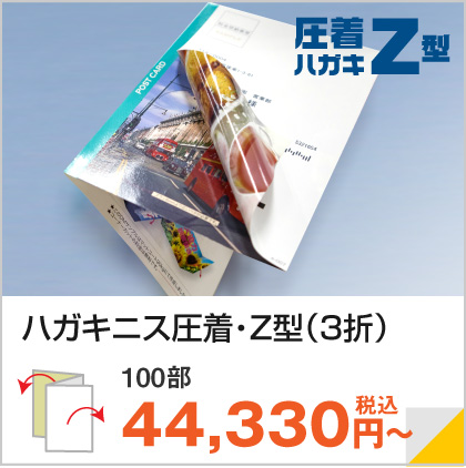 圧着はがき(ハガキ)DM・Z型（Z折）