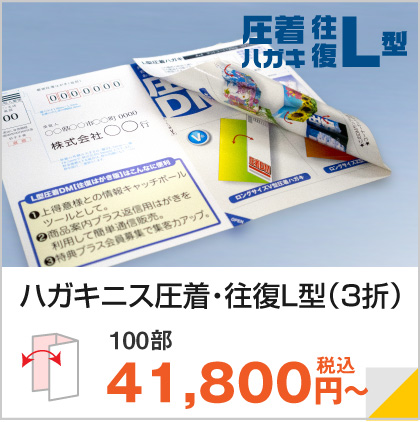 往復L型・圧着はがき(ハガキ)DM