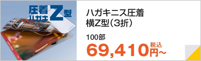 ハガキニス圧着横Z型（3折）