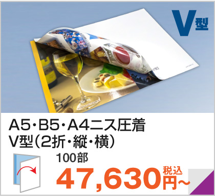 A5・B5・A4ニス圧着V型（2折 縦・横）