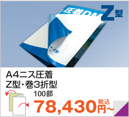 A5・B5・A4ニス圧着Z型・巻3折型